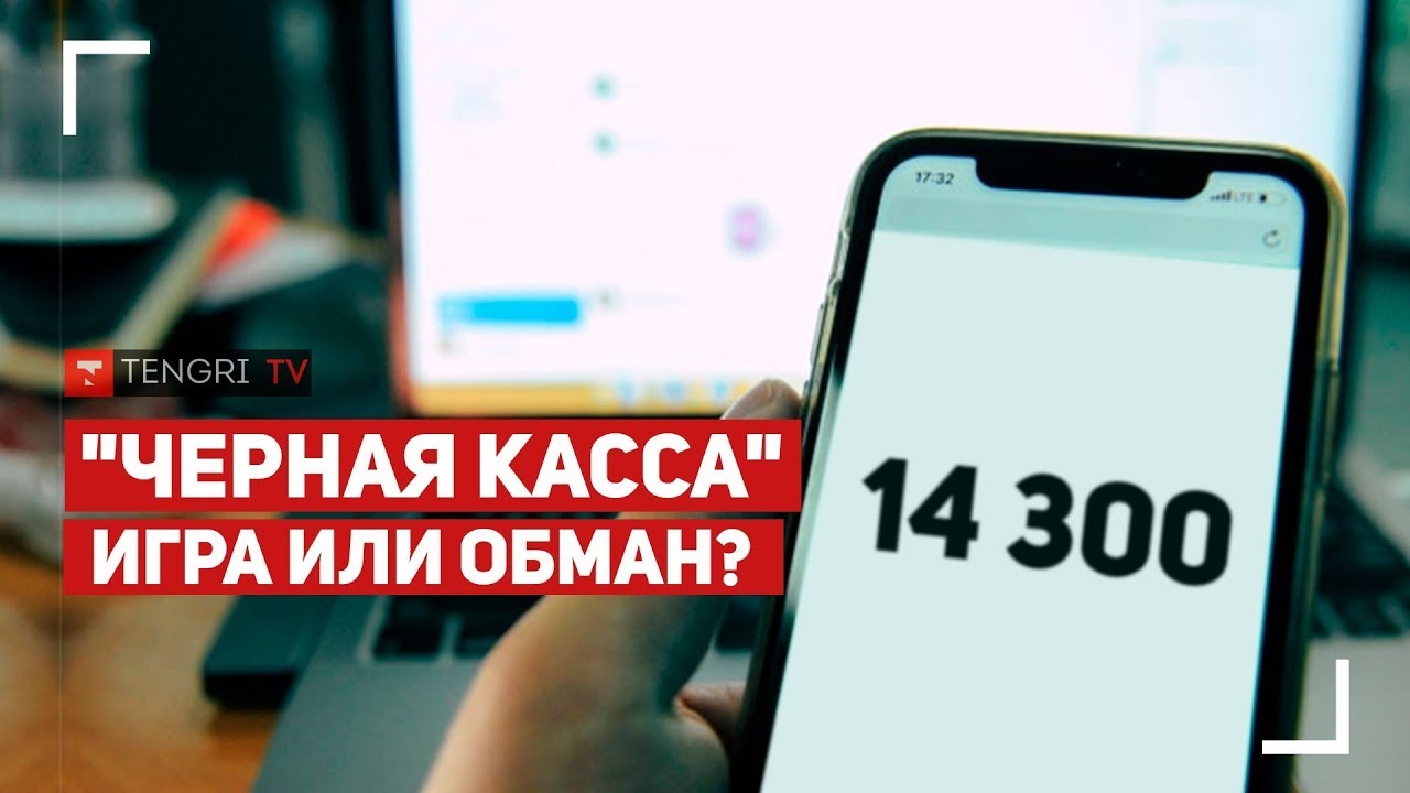 Вложи 14300, получи 114 тысяч тенге! “Котел” - игра или обман?