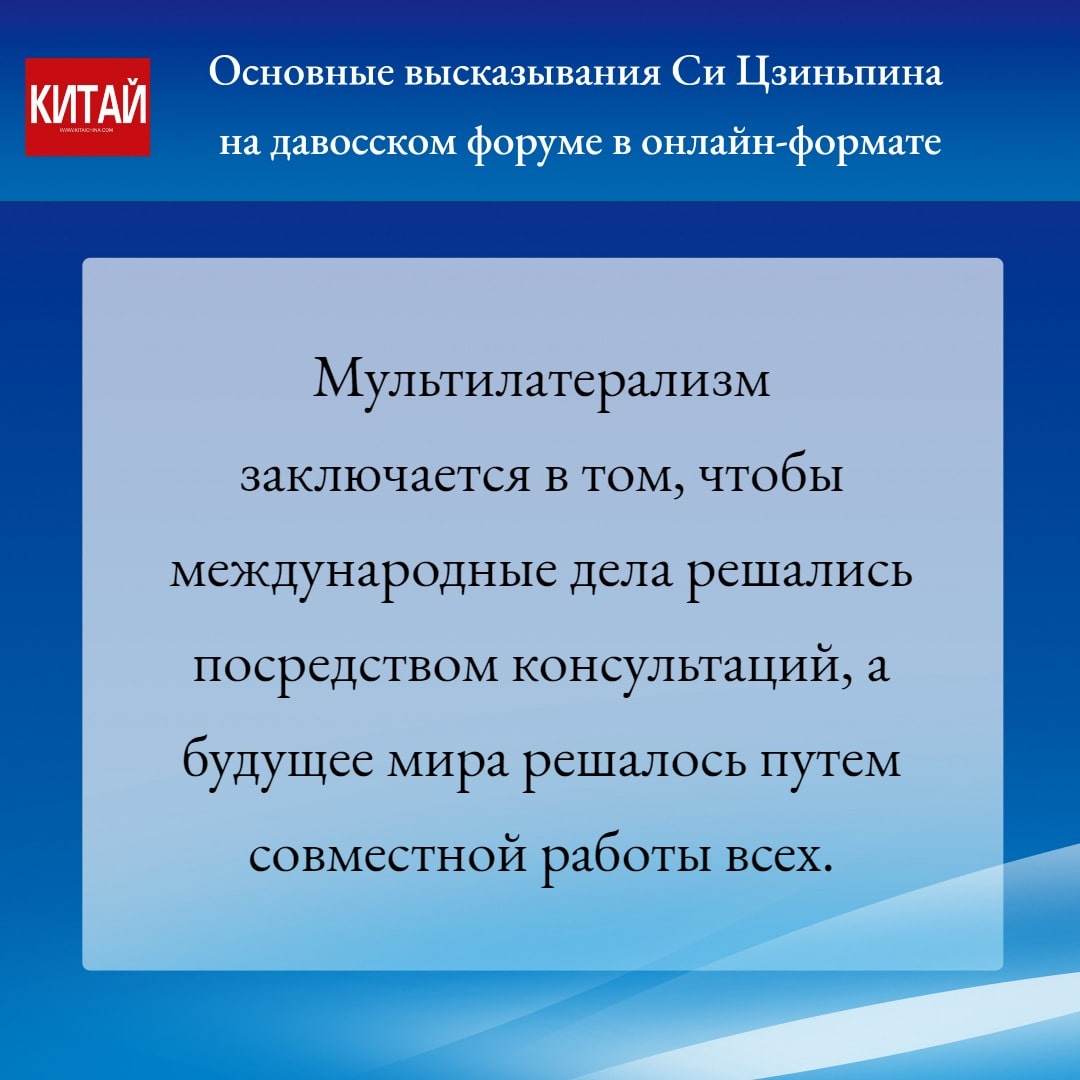 Основные высказывания Си Цзиньпина на давосском форуме в онлайн-формате