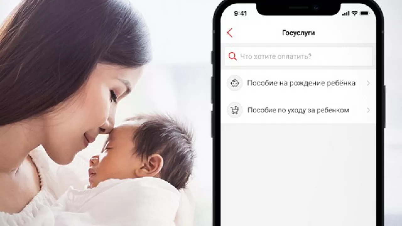 Оформить пособие на рождение ребенка можно онлайн через суперприложение  Kaspi.kz