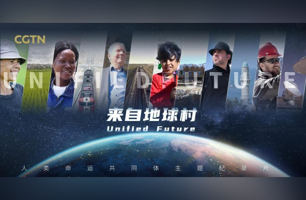 CGTN покажет документальный фильм «Единое будущее» CGTN покажет документальный фильм «Единое будущее»
