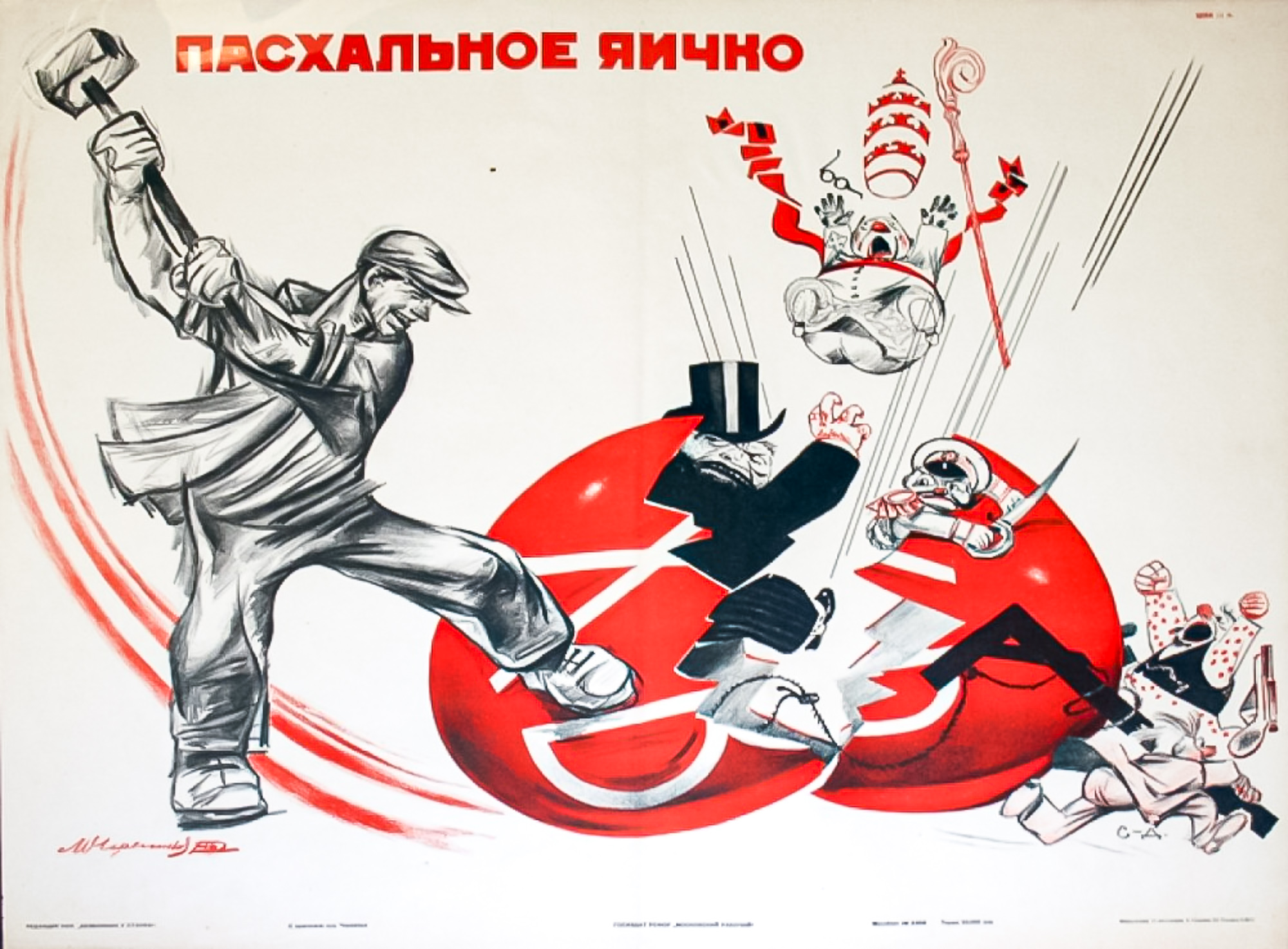Религиозная агитация. Советские плакаты. Советские карикатуры на Церковь. Коммунистические плакаты. Большевистские плакаты.