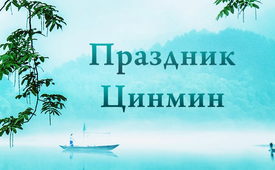 Традиционный китайский праздник Цинмин Традиционный китайский праздник Цинмин