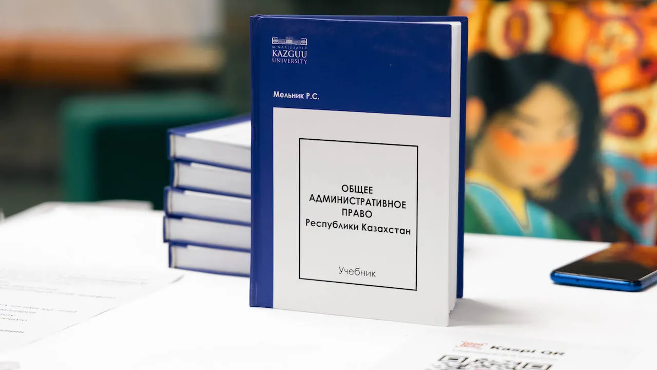 Казахстан получил новый учебник по административному праву в трех томах