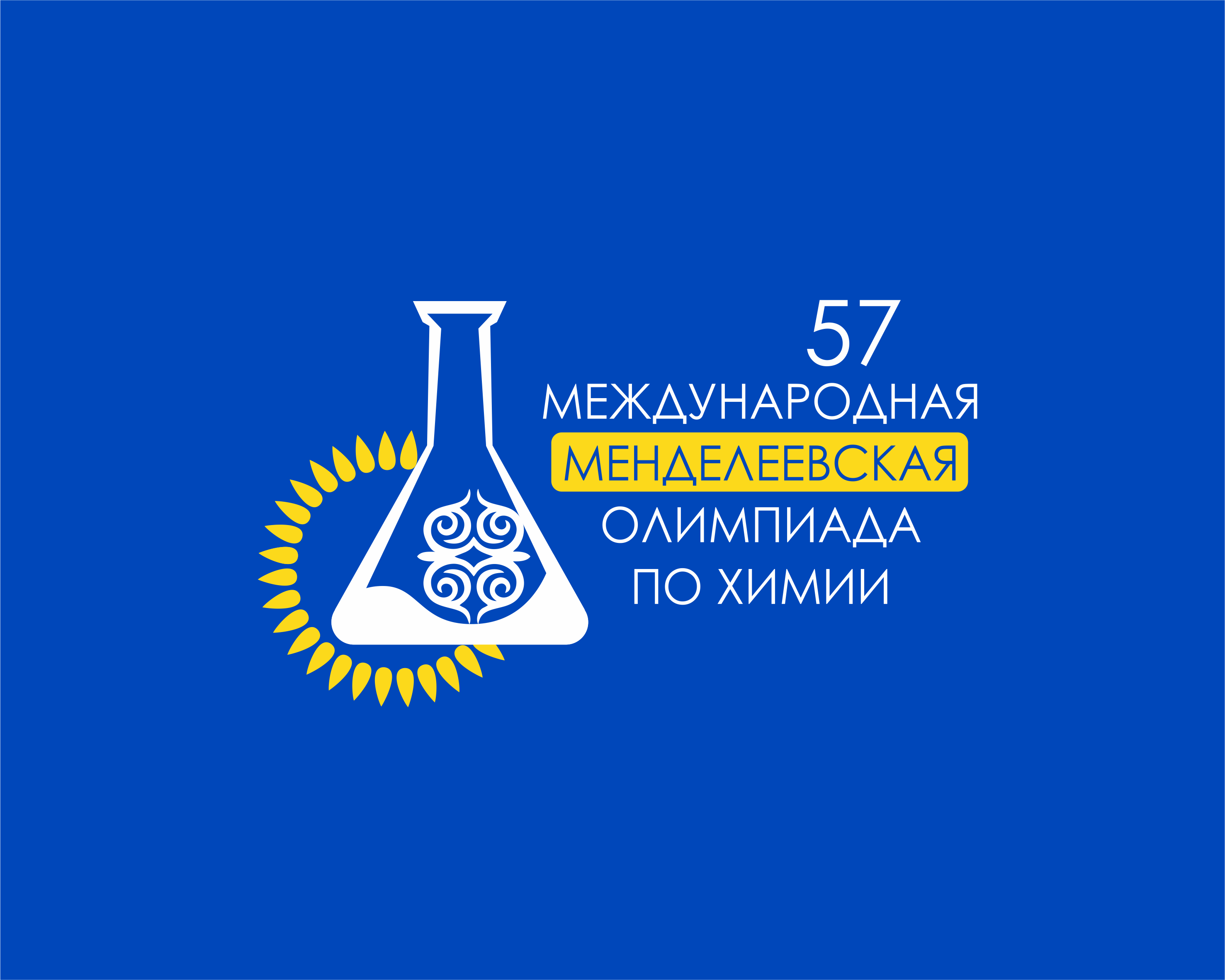 Свыше 20 стран примут участие в 57-й Международной Менделеевской олимпиаде  школьников по химии