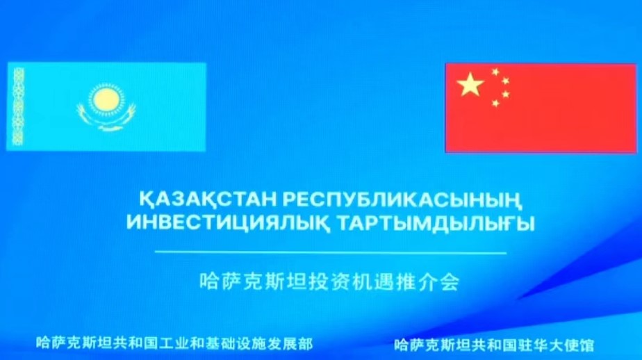 В Пекине прошла презентация казахстанских предприятий китайским предпринимателям В Пекине прошла презентация казахстанских предприятий китайским предпринимателям