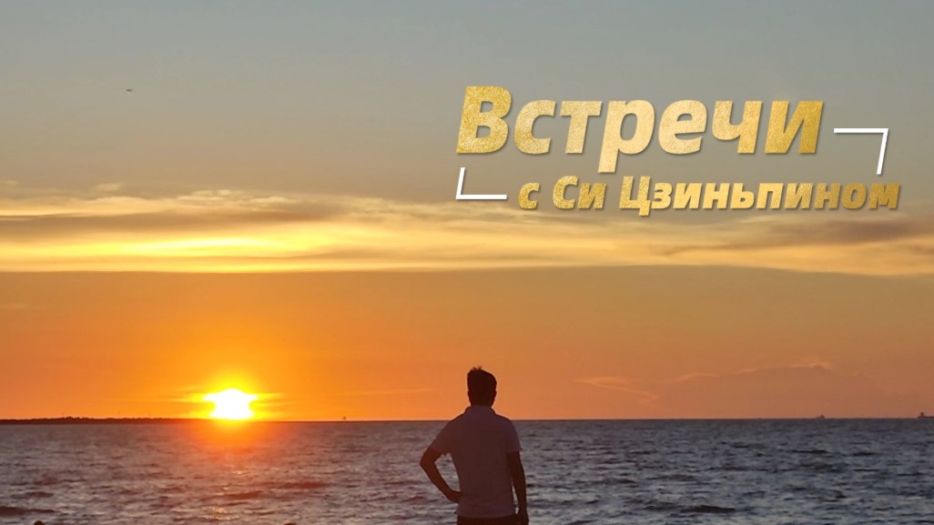 Встречи с Си Цзиньпином: «Председатель КНР – человек с добрым сердцем» Встречи с Си Цзиньпином: «Председатель КНР – человек с добрым сердцем»