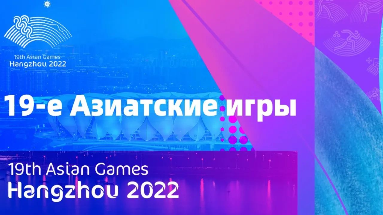 XIX летние Азиатские игры: соревнования с участием команды Казахстана 1  октября