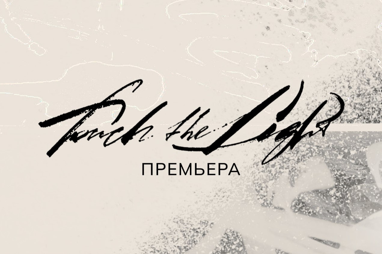 Яркая премьера в «Астана Балет»: балет «Touch the Light»